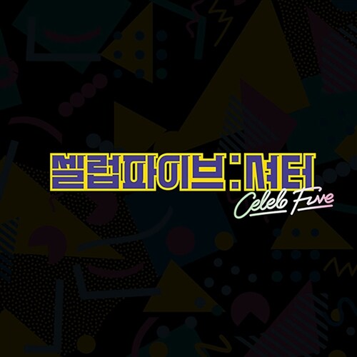 [카세트 테이프] 셀럽파이브 - 셔터 (Shutter)