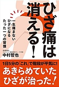 ひざ痛は消える! (B6)