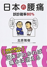 日本の腰痛誤診確率80% (B6)