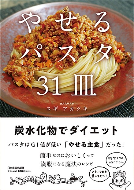 やせるパスタ31皿 (A5)