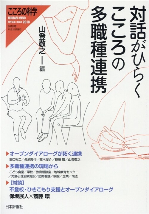 對話がひらく多職種連こころの科 (A5)