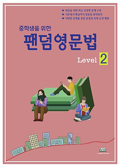 [중고] 중학생을 위한 팬덤영문법 Level 2