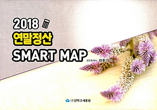 2018 연말정산 Smart Map