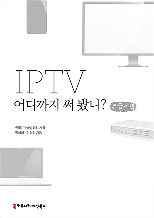 [큰글씨책] IPTV 어디까지 써 봤니? 