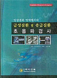 [중고] 급성질환 및 응급질환 초음파검사