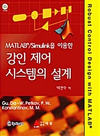 MATLAB Simulink을 이용한 강인 제어 시스템의 설계