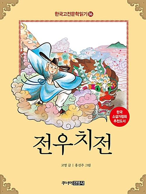 [중고] 한국 고전문학 읽기 6 : 전우치전