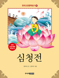 한국 고전문학 읽기 7 : 심청전