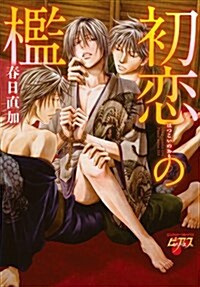 [중고] 初戀の檻 (ジュネットコミックス ピアスシリ-ズ) (コミック)