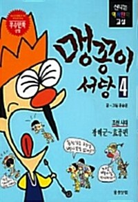 맹꽁이 서당 : 조선 시대 성종∼명종편. 2