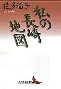 私の長崎地圖 (講談社文藝文庫) (文庫)