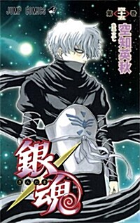 銀魂―ぎんたま― 45 (ジャンプコミックス) (コミック)