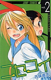 ニセコイ 2 (ジャンプコミックス) (コミック)