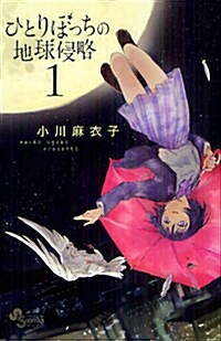 ひとりぼっちの地球侵略 1 (ゲッサン少年サンデ-コミックス) (新書)