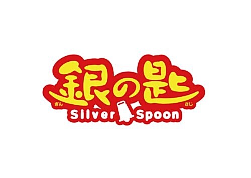 [중고] 銀の匙 Silver Spoon 4 (少年サンデ-コミックス) (コミック)