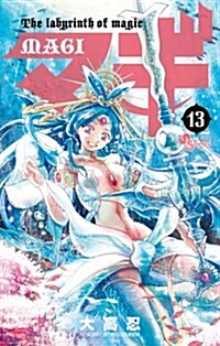マギ 13 (少年サンデ-コミックス) (新書)
