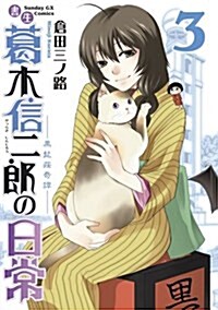 書生葛木信二郞の日常 3 (サンデ-GXコミックス) (單行本)