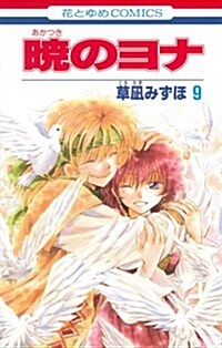 曉のヨナ 9 (コミック)