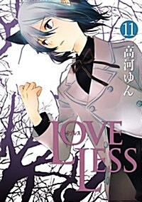 LOVELESS 11卷 (ZERO-SUMコミックス) (單行本)