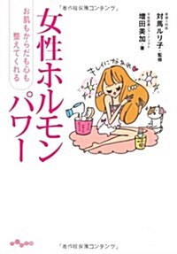 女性のためのホルモン塾 (文庫)