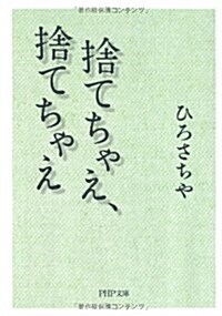 捨てちゃえ、捨てちゃえ (PHP文庫) (文庫)