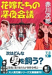 花嫁たちの深夜會議 (實業之日本社文庫) (文庫)