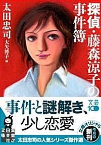 探偵·藤森凉子の事件簿 (實業之日本社文庫) (文庫)