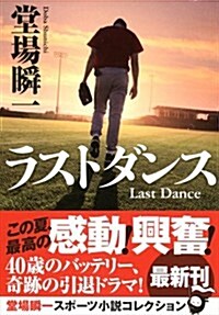 ラストダンス (實業之日本社文庫 堂場瞬一スポ-ツ小說コレクション) (文庫)