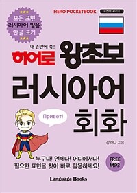 (히어로 왕초보) 러시아어 회화 :hero pocketbook 