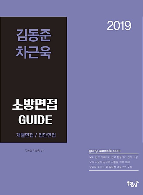 2019 김동준.차근욱 소방면접 Guide