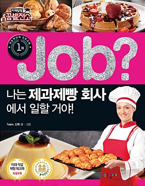 [중고] job? 나는 제과제빵 회사에서 일할 거야!