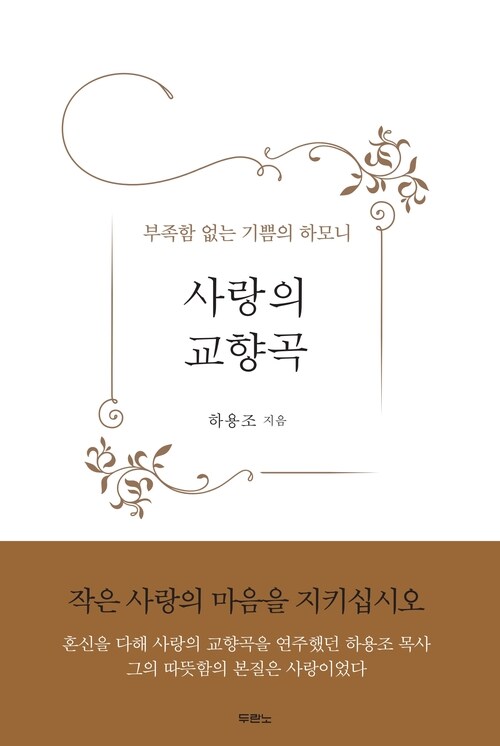 사랑의 교향곡 : 부족함 없는 기쁨의 하모니