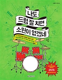 나도 드럼 잘 치면 소원이 없겠네 :한 곡만이라도 제대로 쳐보고 싶은 왕초보를 위한 4주 완성 드럼 연주법 