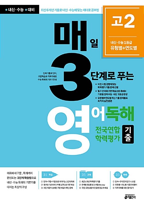 매3영 고2 - 매일 3단계로 푸는 영어독해 전국연합 학력평가 기출 고2 (2019년)