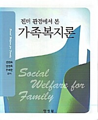 (젠더 관점에서 본) 가족복지론 =social welfare for family 