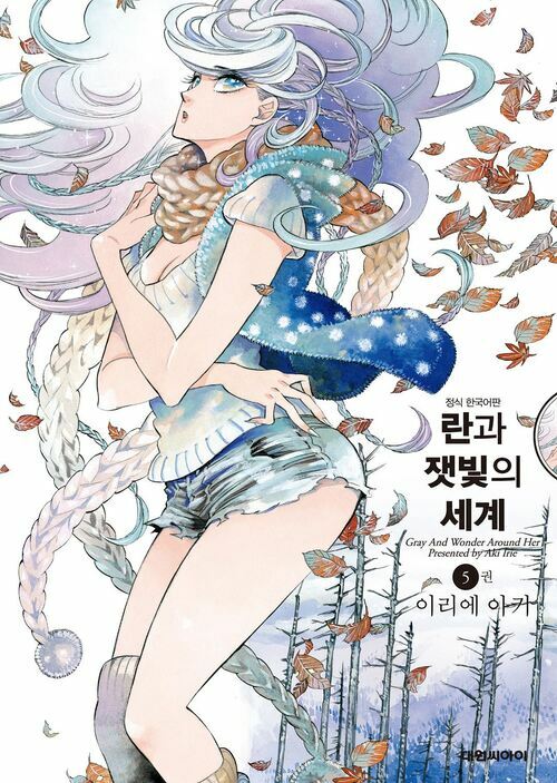 [고화질] 란과 잿빛의 세계 05