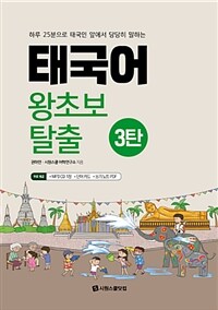 (하루 25분으로 태국인 앞에서 당당히 말하는) 태국어 왕초보 탈출