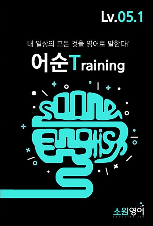 [중고] 소원영어 어순 Training Lv.05.1