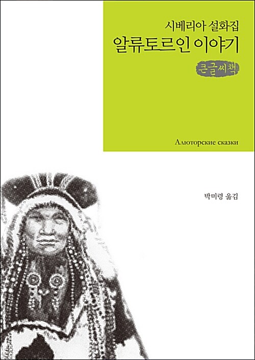 [큰글씨책] 알류토르인 이야기 