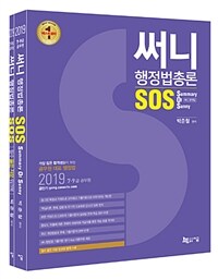 (써니) 행정법총론 SOS :2019 7·9급 공무원 