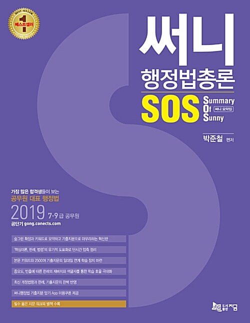 2019 써니 행정법총론 SOS