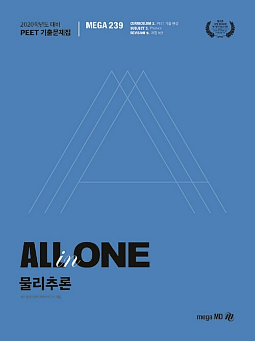 [중고] 2020 PEET 기출문제집 All in One 물리추론