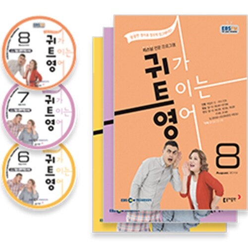 EBS FM Radio 귀가 트이는 영어 2018년 6월~2018년 8월호 세트 (교재 3권 + 방송내용수록 MP3 CD 3장)