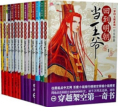 回到明朝當王爺(全13冊) (簡體中文)