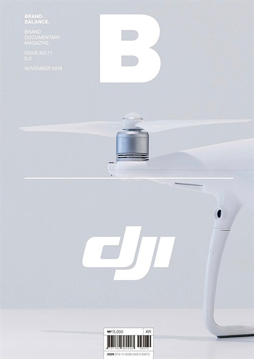 [중고] 매거진 B (Magazine B) Vol.71 : 디제이아이 (DJI)