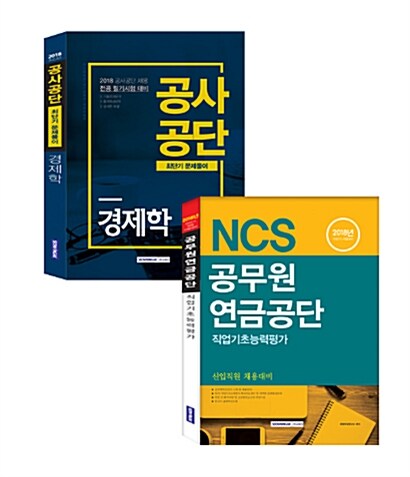 기쎈 NCS 공무원연금공단 직업기초능력평가 + 경제학 최단기문제풀이 세트 - 전2권