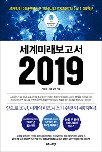 세계미래보고서 2019 : [이북 E-book]