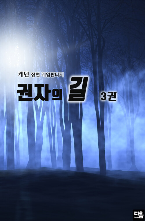 권자의 길 3 커버