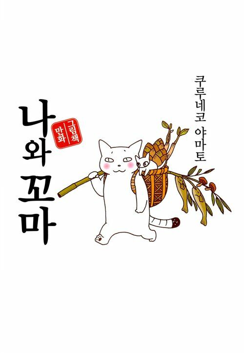 [고화질세트] 나와 꼬마 (총3권/완결)