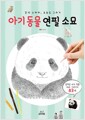 [중고] 아기동물 연필 소묘